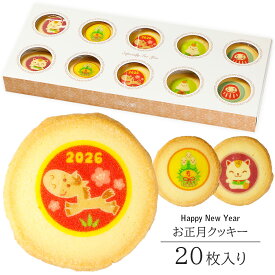2026年 お正月 クッキー 20枚入り 個包装 短納期 | かわいい お菓子 スイーツ 詰め合わせ プレゼント ギフト 1月 干支 正月 イベント 記念品 新年 差し入れ 迎春 年賀状 プチギフト 女性 子供 女の子 男の子 おやつ お土産 食べ物 New Year 午 馬