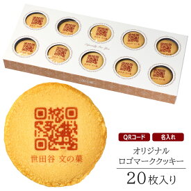 オリジナル QRコード入り クッキー 20枚入り 送料無料 個包装 短納期 | スイーツ ギフト お菓子 詰め合わせ 焼菓子 ロゴ マーク 名入れ 社名 店名 メッセージ お祝い 内祝い プレゼント 行事 イベント ノベルティ 記念品 配布 創業 創立 開業 開店 販促 アイテム 食品 食べ物