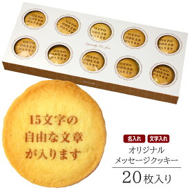 オリジナル メッセージ クッキー 20枚入り 個包装 短納期 送料無料 | お菓子 スイーツ 焼菓子 詰め合わせ ギフト 名入れ 名前入れ 文字入れ 誕生日 プレゼント バースデー お祝い 内祝い お礼 ご長寿 定年 退職 創立 創業 周年 ノベルティ 贈り物 イベント 記念品