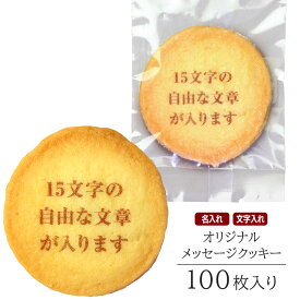 オリジナル メッセージ クッキー 100枚入り 個包装 短納期 送料無料 | お菓子 スイーツ 焼菓子 詰め合わせ ギフト 名入れ 名前入れ 文字入れ 誕生日 プレゼント バースデー お祝い 内祝い お礼 ご長寿 定年 退職 創立 創業 周年 ノベルティ 贈り物 イベント 記念品