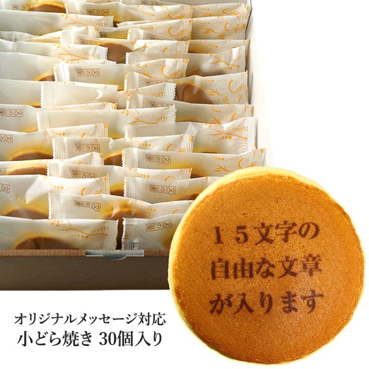 楽天市場 こちらは小さいサイズのどら焼きです お祝い 内祝い スイーツ 和菓子 お菓子 名入れ メッセージ オリジナル どら焼き 小どら 30個入 短納期 どらやき メッセージ入り 詰め合わせ プチギフト ミニ どら ギフト 誕生日 プレゼント 退職 送別 還暦 喜寿 米寿