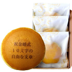 祝 金婚式 名入れ 文字入れ どら焼き 3個入り 短納期 | お菓子 どらやき スイーツ 和菓子 お祝い 内祝い ギフト プレゼント オリジナル メッセージ 入り 結婚 50年 記念 品 両親 祖父母 贈り物 お返し 食べ物