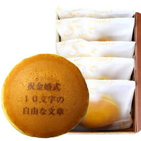 祝 金婚式 名入れ 文字入れ どら焼き 5個入り 短納期 | お菓子 どらやき スイーツ 和菓子 お祝い 内祝い ギフト プレゼント オリジナル メッセージ 入り 結婚 50年 記念 品 両親 祖父母 贈り物 お返し 食べ物