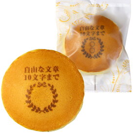 エンブレムマーク入り オリジナル どら焼き バラ 100個 セット 簡易箱 名入れ 文字入れ メッセージ入り お菓子 | どらやき スイーツ 和菓子 お祝い 内祝い ギフト 誕生日 プレゼント 贈り物 ノベルティ 設立 創業 周年 記念品 記念日 寿 めでたい 月桂樹