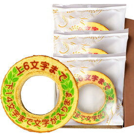 名入れ スイーツ お菓子 オリジナル メッセージ バウムクーヘン (小サイズ) グリーンエンブレム 3個 個包装 箱入り | バーム 詰め合わせ 名前 メッセージ入り ギフト お祝い 内祝い 誕生日 プレゼント 記念品 ノベルティ 周年 イベント 行事 贈り物 プチギフト