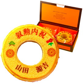 楽天市場 洋菓子 和菓子 バウムクーヘン 名入れ 文字入り ロゴ オリジナル 叙勲内祝 名入れ対応 日本ロイヤルガストロ倶楽部