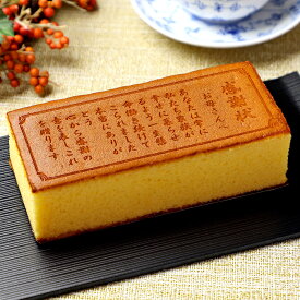 母の日 ギフト スイーツ カステラ 感謝状 お母さんへ 0.6号 1本 化粧箱入り 短納期 | お菓子 和菓子 メッセージ 入り ギフト 誕生日 プレゼント お祝い 感謝状 表彰状 賞状 還暦 古希 喜寿 傘寿 米寿 卒寿 百寿 定年 退職 祝い 送別 食べ物 贈り物