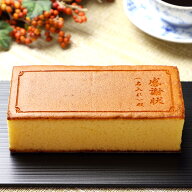 オリジナル お菓子 文章 メッセージ入り カステラ 感謝状 0.6号 1本 | 和菓子 名入れ メッセージ ギフト …