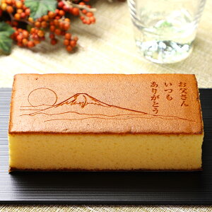 父の日 ギフト 富士山 カステラ お父さん いつも ありがとう 0.6号 1本 化粧箱入り 短納期 | お菓子 和菓子 メッセージ入り 誕生日 プレゼント お祝い 内祝い 還暦 古希 喜寿 傘寿 米寿 卒寿 百