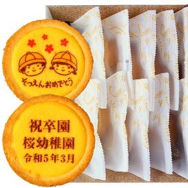 祝卒園 名入れ チーズタルト 10個セット 化粧箱入り | お菓子 タルト メッセージ入り 名前入り かわいい お祝い 内祝い 卒園 卒業 記念品 ギフト プレゼント 子供 女の子 男の子 卒園記念 イベント 配布 贈り物 幼稚園 小学生 3月 個包装 スイーツ ご卒園 ご卒業 プチギフト