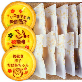 敬老の日 名入れ チーズタルト 10個セット 化粧箱入り | スイーツ お菓子 ギフト 焼菓子 タルト 詰め合わせ 敬老 ご長寿 お祝い 内祝い 記念品 祖父 祖母 70代 80代 90代 還暦 古希 喜寿 傘寿 米寿 卒寿 白寿 百寿 誕生日 プレゼント 食べ物 贈り物