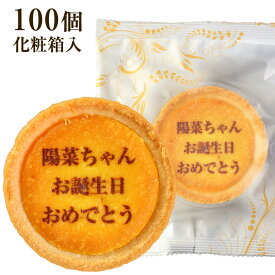 スイーツ お菓子 名入れ オリジナルメッセージ チーズタルト 100個 セット 個包装 | かわいい メッセージ 名前 入り 名入れ お返し プレゼント お祝い お礼 出産 結婚 祝い 内祝い 贈り物 退職 定年 還暦 米寿 卒寿 イベント お土産 手土産 引出物 周年 創立 記念 品