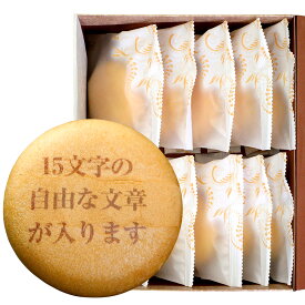 名入れ オリジナル メッセージ入り 最中 もなか 10個 個包装 箱入り 送料無料 | スイーツ 和菓子 お菓子 ギフト 誕生日プレゼント 周年 開業 記念 お祝い 内祝い 祖母 米寿 還暦 祝い お世話になりました 50代 60代 70代 80代 食べ物 人気商品 贈り物