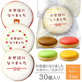 お世話になりました マカロン Aタイプ 30個入り 個包装 短納期 送料無料 | メッセージ入り スイーツ お菓子 詰め合わせ 文字入り お祝い 内祝い 御礼 お返し 感謝 祝い ギフト プレゼント 出産 結婚 定年 退職 離職 転職 栄転 送別 会 引越し 引っ越し 年末 年始 ご挨拶