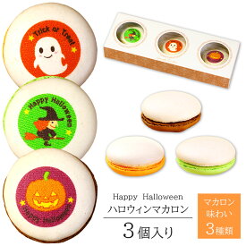 ハロウィン マカロン 3個入り 個包装 短納期 お菓子 スイーツ 詰め合わせ かわいい プレゼント Halloween ギフト ハロウイン おばけ 魔女 猫 イラスト入り ショコラ ピスタチオ オレンジ カラフル オシャレ おもしろい おいしい 食べ物 10月 パーティー お土産 手土産 贈り物