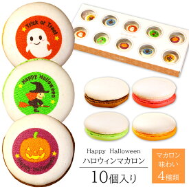 ハロウィン マカロン 10個入り 個包装 送料無料 お菓子 スイーツ 詰め合わせ かわいい プレゼント Halloween ギフト ハロウイン おばけ 魔女 猫 イラスト入り ショコラ ピスタチオ オレンジ カラフル オシャレ おもしろい おいしい 食べ物 10月 パーティー お土産 贈り物