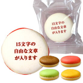オリジナル メッセージ入り マカロン 3〜30個入り 個包装 短納期 | 名入れ 文字入れ お菓子 スイーツ 詰め合わせ ギフト お祝い 内祝い 誕生日 プレゼント 退職 祝い おいしい 差し入れ ノベルティ 周年 記念品 ショコラ いちご ピスタチオ 人気 おしゃれ 食べ物