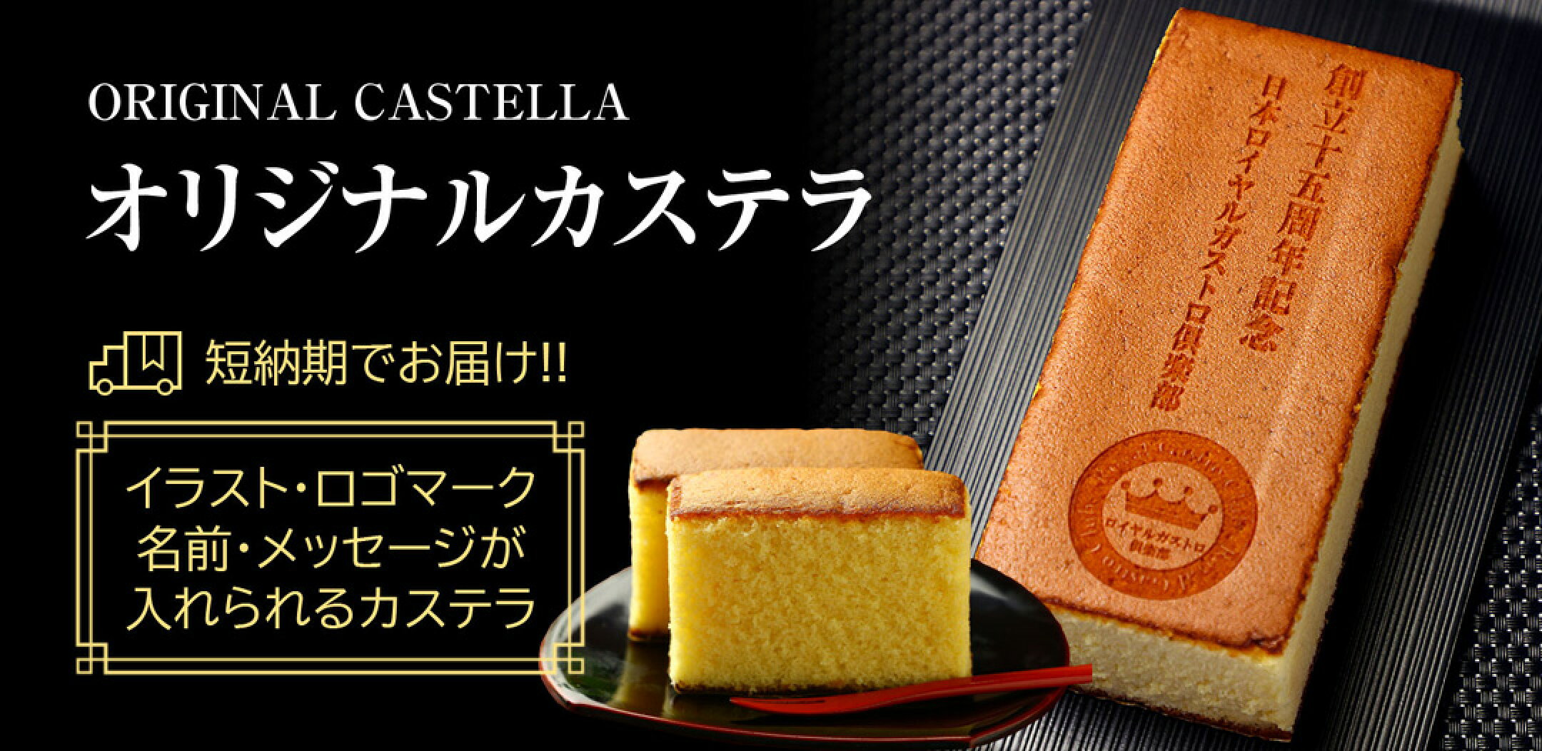 【人気】自由な文字やロゴが入れられるオリジナルカステラ