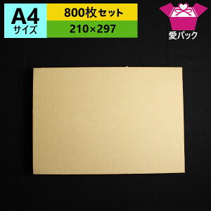 ★送料無料★ダンボール板A4サイズ【800枚セット】A4/板ダンボール/当て板/工作/無地/発送用