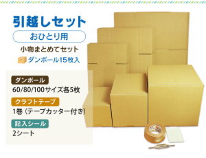 ダンボール引越しセットひとり用15枚入(100/80/60サイズ各5枚+記入シール2シート+クラフトテープ1巻)【送料無料あす楽日本製段ボール梱包用発送用宅配引越し引っ越し収納】