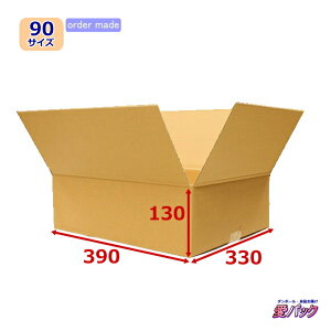 ダンボール箱 段ボール 90(100)サイズ オーダーメイド (無地×60枚) 送料無料 日本製 梱包用 通販用 小物用 引越し 引っ越し 収納 薄型素材 無地ケース