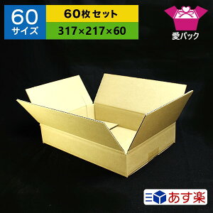 ダンボール箱60サイズA4【60枚セット】A4用紙対応ダンボール箱日本製無地ケース通販用小物用薄型素材A4ダンボール