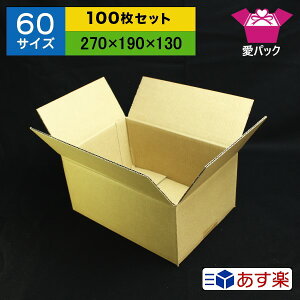 60サイズダンボール箱【100枚セット】【b5】【ダンボール箱60サイズ】【段ボール箱規格60】