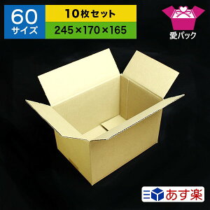 ダンボール段ボール60サイズダンボール箱10枚セット段ボール箱(日本製ダンボール無地)