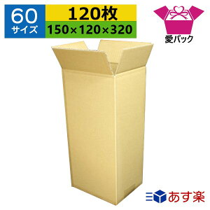あす楽 ダンボール箱 段ボール 60サイズ オーダーメイド (150×120×320) (無地×120枚) 送料無料 日本製 ダンボール 段ボール箱 梱包用 通販用 小物用 宅配 発送用 ネットショップ オークション フ