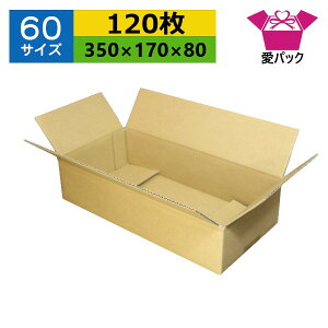 ダンボール箱 段ボール 60サイズ オーダーメイド (345×165×80) (無地×120枚) 送料無料 あす楽 日本製 ダンボール 段ボール箱 梱包用 通販用 小物用 宅配 発送用 ネットショップ オークション フ