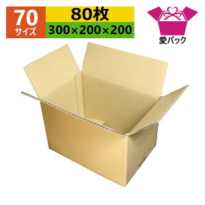 ダンボール箱 段ボール 70(80)サイズ オーダーメイド (300×200×200) (無地×80枚) 日本製 梱包用 通販用 小物用 引越し 引っ越し 収納 無地ケース