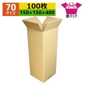ダンボール箱 段ボール 70(80)サイズ オーダーメイド (150×150×400) (無地×100枚) 縦型 送料無料 日本製 梱包用 通販用 小物用 引越し 引っ越し 収納 薄型素材 無地ケース