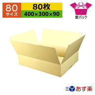 ダンボール箱 80サイズ (400×300×90) (無地×80枚) アパレル 送料無料 あす楽 日本製 ダンボール 段ボ…