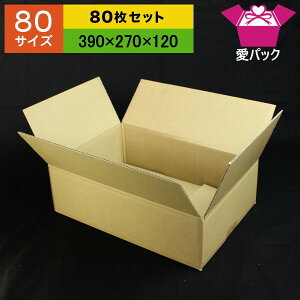 日本製無地80サイズダンボール箱★送料無料★80枚
