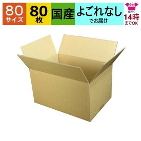 あす楽 ダンボール箱 80サイズ (350×240×200) (無地×80枚) アパレル 送料無料 日本製 ダンボール 段ボール 段ボール箱 梱包 梱包用 通販用 小物用 ゆうパック メルカリ ネットショップ オークション フリマアプリ 発送用 宅配 引越し 引っ越し 収納 薄型素材 無地ケース