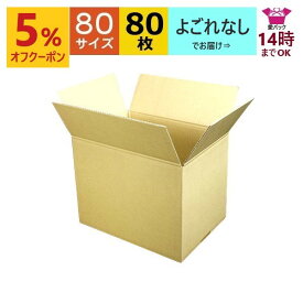 あす楽 ダンボール箱 80サイズ A4対応 (310×220×240) (無地×80枚) 送料無料 日本製 ダンボール 段ボール 段ボール箱 梱包 梱包用 通販用 小物用 ネットショップ オークション フリマアプリ 発送用 宅配 引越し 引っ越し 収納 薄型素材 無地ケース