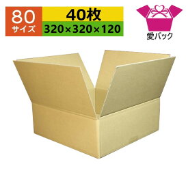 ダンボール箱 80サイズ オーダーメイド (320×320×120) (無地×40枚) 送料無料 日本製 ダンボール 段ボール 段ボール箱 梱包用 通販用 小物用 引っ越し 収納 薄型素材 無地ケース