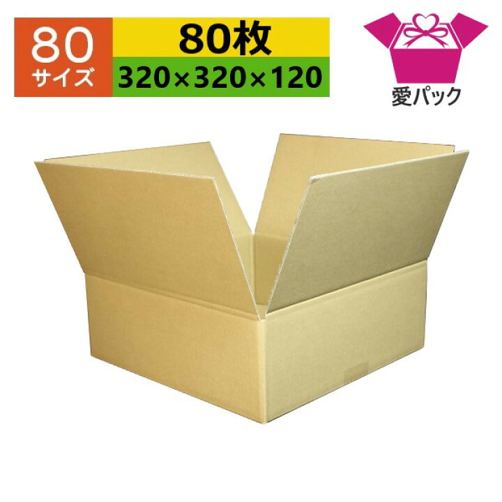楽天市場】ダンボール箱 80サイズ オーダーメイド (320×320×120) (無地 