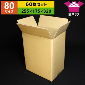ダンボール箱(オーダーメイドカスタマイズ)80サイズ【60枚セット】オーダーメイドサイズダンボール箱