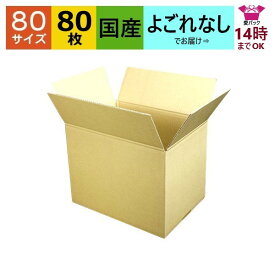 あす楽 ダンボール箱 80サイズ A4対応 (310×220×240) (無地×80枚) 送料無料 日本製 ダンボール 段ボール 段ボール箱 梱包 梱包用 通販用 小物用 ネットショップ オークション フリマアプリ 発送用 宅配 引越し 引っ越し 収納 薄型素材 無地ケース