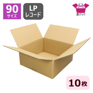 ダンボール箱 段ボール LPレコード 90(100)サイズ (337×337×150) (無地×10枚) ゆうパック90 アパレル レコード発送 レコード ダンボール 段ボール箱 梱包用 梱包材 梱包 宅配100 箱 宅配箱 宅配 引っ