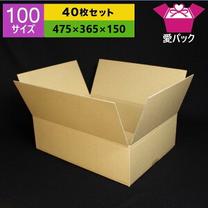 ダンボール箱(オーダーメイド)100サイズ40枚セットオーダーメイドサイズダンボール箱