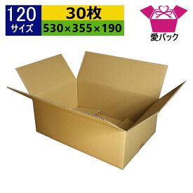 ダンボール箱 段ボール 120サイズ (530×355×190) (無地×30枚) アパレル 中芯強化材質 日本製 ダンボール 段ボール箱 梱包用 通販用 小物用 ネットショップ オークション フリマアプリ 発送用 宅配 引越し 引っ越し 収納 無地ケース