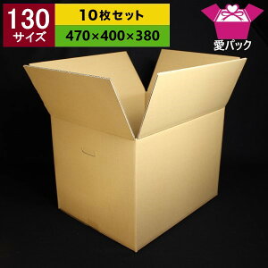 ダンボール130サイズ(引越し用)ダンボール箱段ボール日本製ダンボール無地ダンボール宅配130ダンボール
