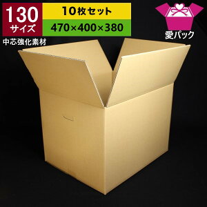 130サイズ強化ダンボール箱10枚セット段ボール箱/引越し用【あす楽対応】