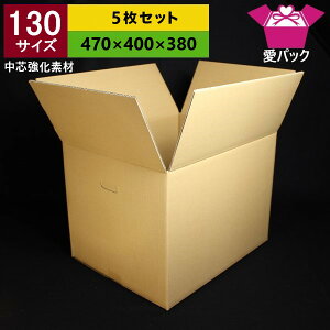 130サイズ強化ダンボール箱5枚セット段ボール箱/引越し用【あす楽対応】