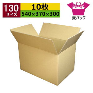 ダンボール箱 130サイズ (540×370×300) (無地×10枚) 中芯強化材質 日本製 ダンボール 段ボール 段ボール箱 梱包用 発送用 宅配 引越し 引っ越し 収納 無地ケース 多目的用