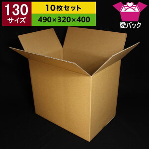 130(140)サイズダンボール箱≪通販アパレル/130S中芯強化材質≫【10枚セット】【ダンボール箱】【強化】【ダンボール】【激安】【段ボール】【お買い得】【A段/5mm】