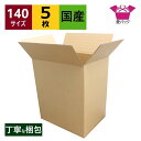 強化ダンボール箱 段ボール 140サイズ A3 (460×340×550) (無地×5枚) 中芯強化材質 送料無料 日本製 ダンボール 140 段ボール箱 重量物 梱包用 発送用 宅配140 宅配 A3サイズ 引越し 引っ越し フリマアプリ ボックス 収納 大型 大きい 精密機器 高強度