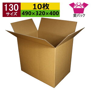 ダンボール箱 段ボール 130(140)サイズ (490×320×400) (無地×10枚) アパレル 中芯強化材質 日本製 ダンボール 段ボール箱 重量物 梱包用 通販用 小物用 ネットショップ オークション フリマアプリ